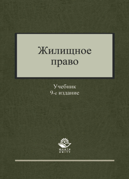 

Жилищное право