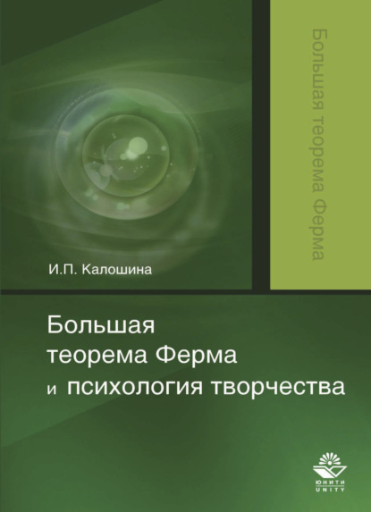 Инна Калошина — Большая теорема Ферма и психология творчества