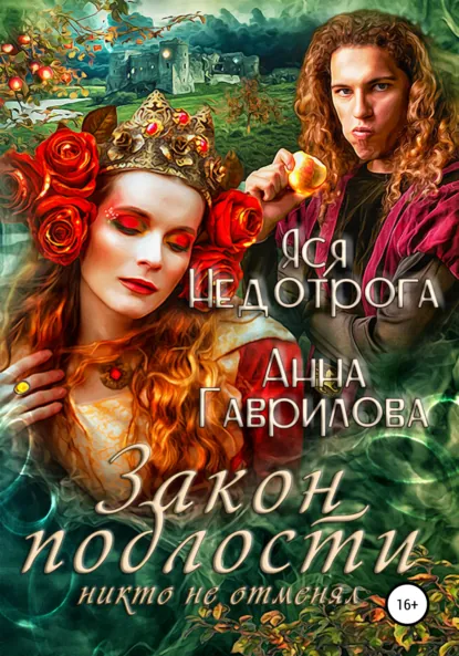 Обложка книги Закон подлости никто не отменял, Анна Гаврилова