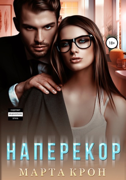 

Наперекор