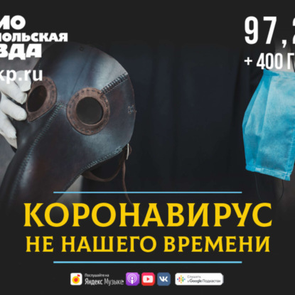 Коронавирус не нашего времени. История эпидемий прошлого