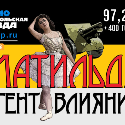 Матильда Кшесинская - агент влияния?