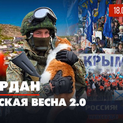 Русская весна 2.0. 8 лет назад 96% жителей Крыма проголосовали за воссоединение с Россией