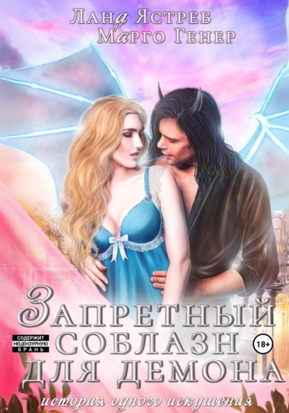 

Запретный соблазн для демона. История одного искушения