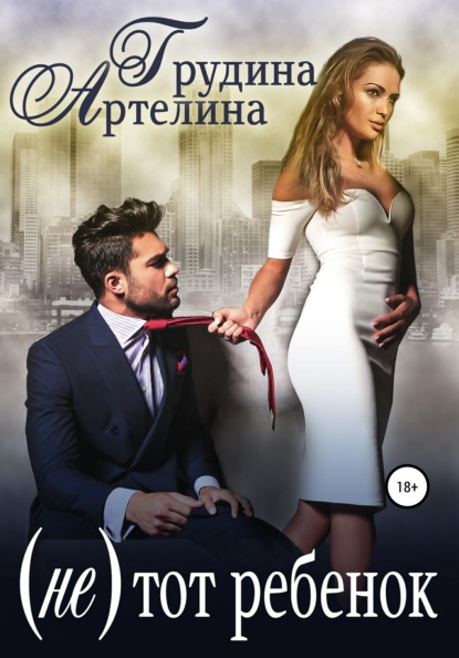 

(Не) тот ребенок