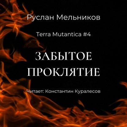 Аудиокнига «Забытое проклятие», Руслан Мельников