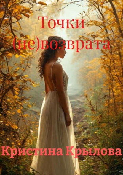 

Точки (не)возврата