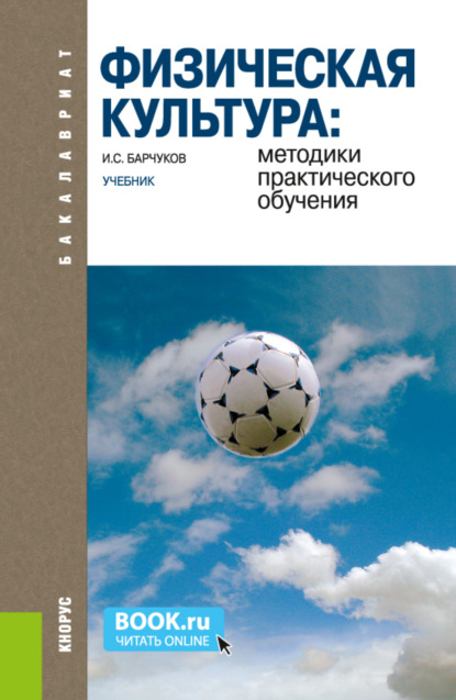 

Физическая культура: методики практического обучения. (Бакалавриат). Учебник.