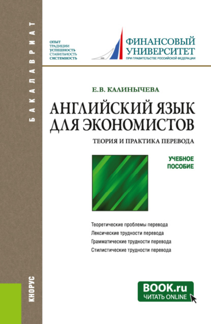 

Английский язык для экономистов. Теория и практика перевода. (Бакалавриат). Учебное пособие.