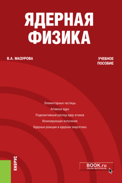 Вера Александровна Мазурова — Ядерная физика. (Бакалавриат). Учебное пособие.