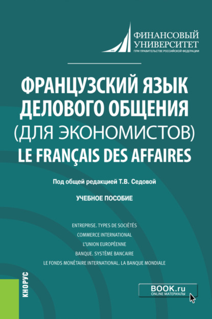 

Французский язык делового общения (для экономистов) Le franais des affaires. (Бакалавриат). Учебное пособие.