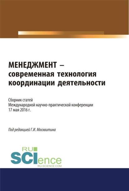 

Менеджмент – современная технология координации деятельности. (Аспирантура, Бакалавриат, Магистратура, Специалитет). Сборник статей.