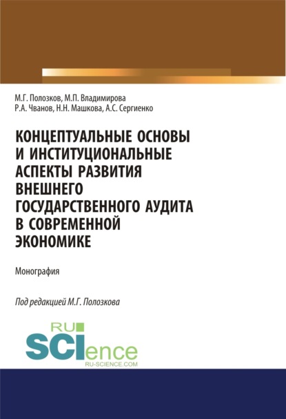 

Концептуальные основы и институциональные аспекты развития внешнего государственного аудита в современной экономике. (Аспирантура, Бакалавриат, Магистратура, Специалитет). Монография.