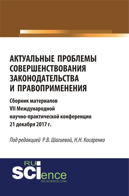 

Актуальные проблемы совершенствования законодательства и правоприменения. (Аспирантура, Бакалавриат, Магистратура). Сборник материалов.