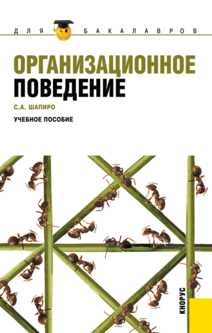 

Организационное поведение. (Бакалавриат). Учебное пособие.