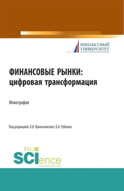 

Финансовые рынки: цифровая трансформация. (Аспирантура, Бакалавриат, Магистратура). Монография.