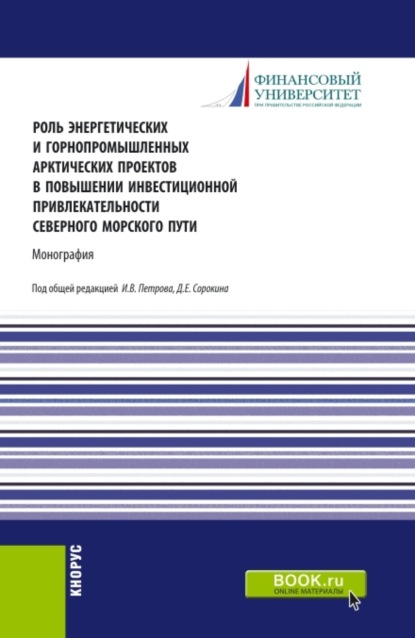 Ирина Анатольевна Меркулина — Роль энергетических и горнопромышленных арктических проектов в повышении инвестиционной привлекательности северного морского пути. (Аспирантура, Бакалавриат, Магистратура). Монография.