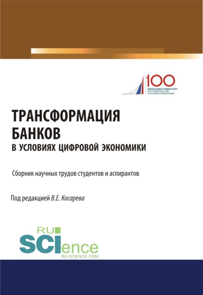 

Трансформация банков в условиях цифровой экономики. (Аспирантура, Бакалавриат, Магистратура). Сборник статей.