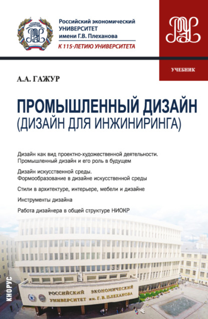 

Промышленный дизайн (Дизайн для инжиниринга). (Бакалавриат). Учебник.