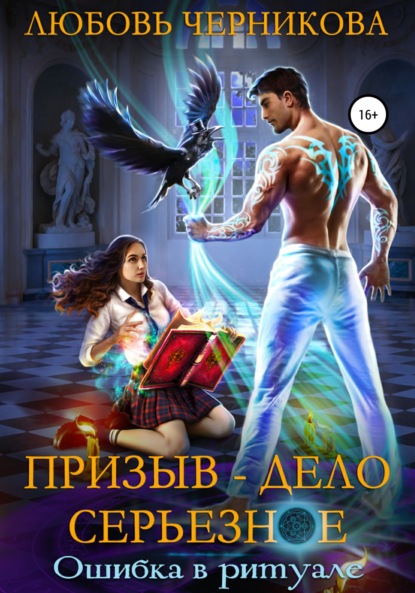 

Призыв – дело серьезное. Ошибка в ритуале