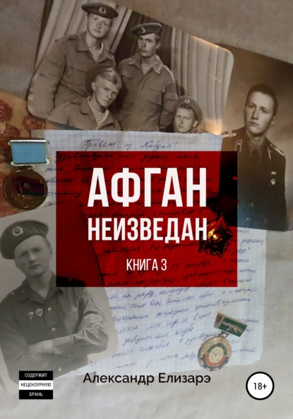 

Афган неизведан. Книга 3