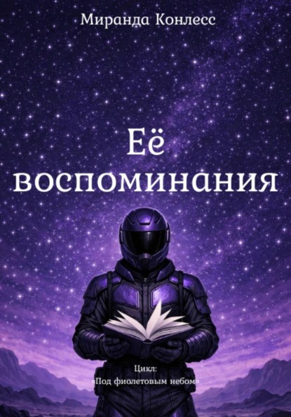 Конлесс Миранда: Её воспоминания