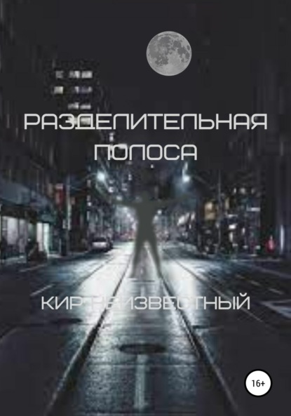 

Разделительная полоса