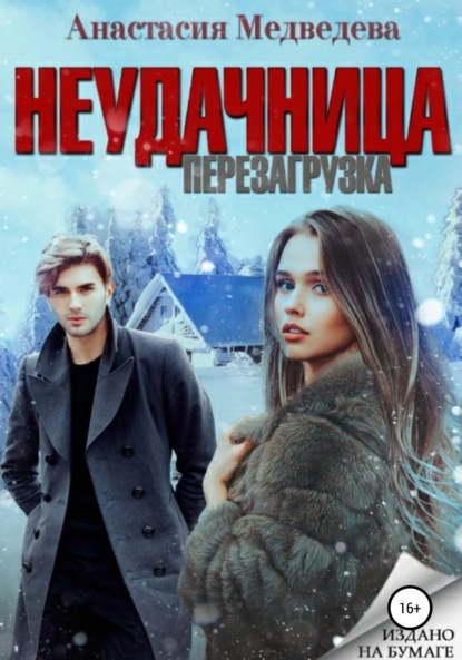 

Неудачница. Перезагрузка