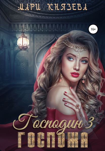 

Господин 3. Госпожа