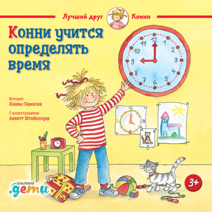 

Конни учится определять время