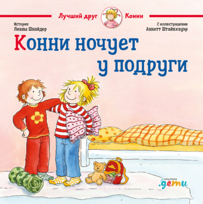 Лиана Шнайдер — Конни ночует у подруги