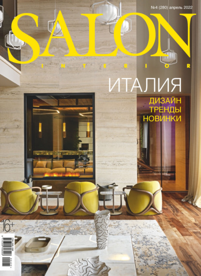 Группа авторов — SALON-interior №04/2022