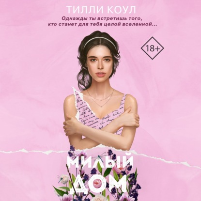 

Милый дом