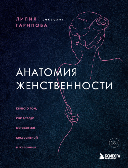 Лилия Гарипова — Анатомия женственности. Книга о том, как всегда оставаться сексуальной и желанной