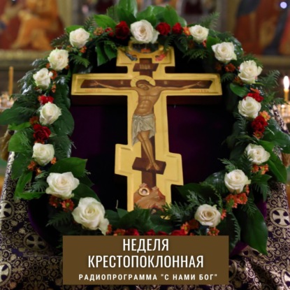 Крестопоклонная неделя