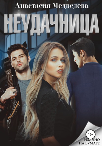 

Неудачница