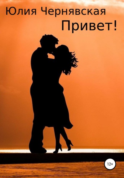 

Привет!
