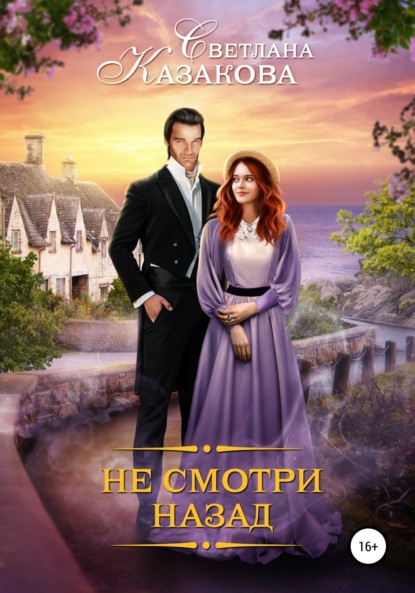 

Не смотри назад