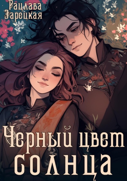 

Черный цвет солнца