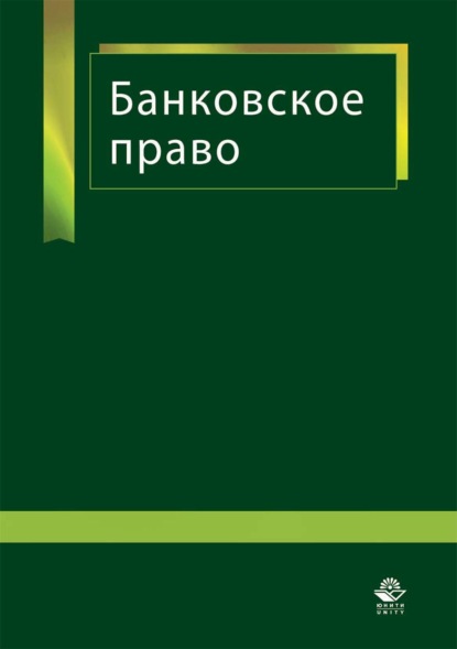 

Банковское право