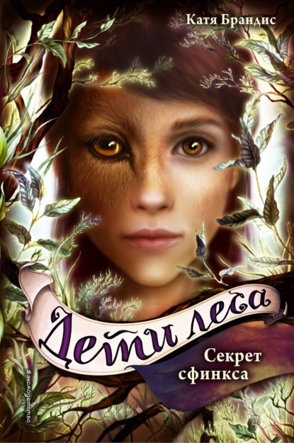 Дети леса. Секрет сфинкса (#5)