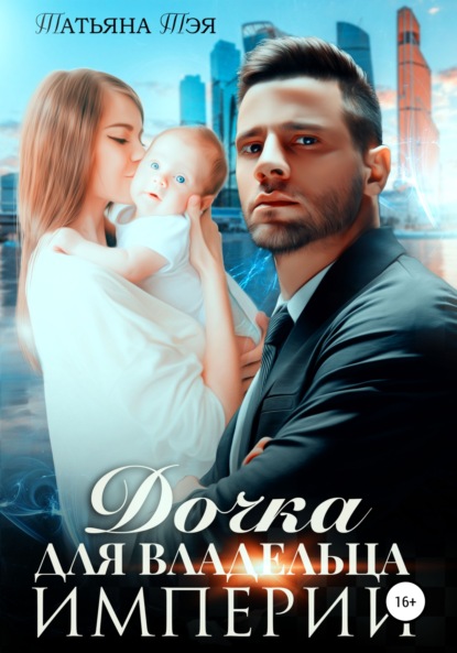 

Дочка для владельца Империи