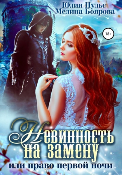 

Невинность на замену, или Право первой ночи