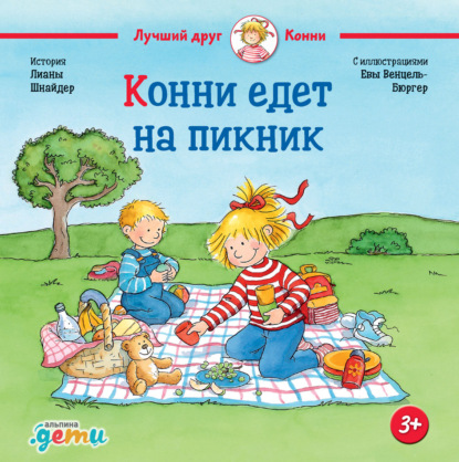 Лиана Шнайдер — Конни едет на пикник