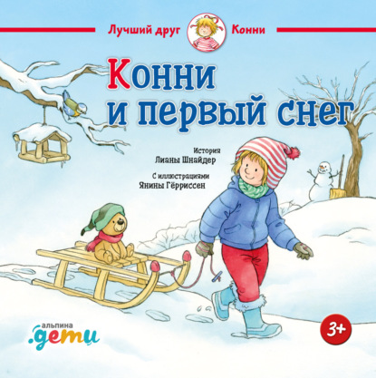 

Конни и первый снег