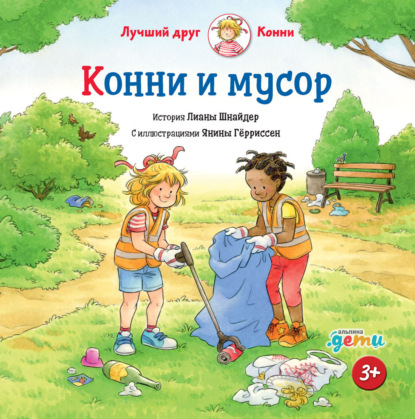 Лиана Шнайдер — Конни и мусор