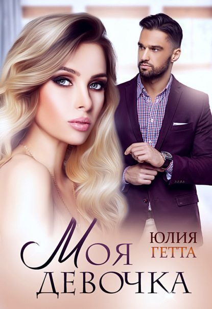 

Моя девочка