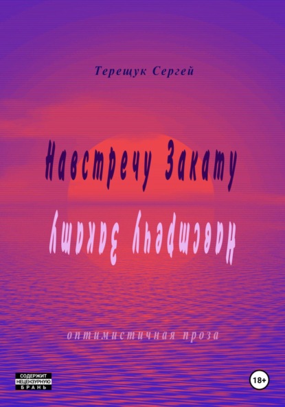 

Навстречу закату