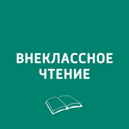 ХВЗ. Внеклассное чтение