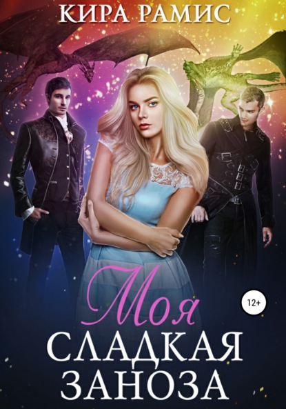 

Моя сладкая заноза